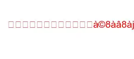 絞りが上を向いているマジ88j8kjxaa8a#dlifxb'